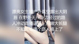 漂亮女主播户外真空露出大阴唇 在野外无视身边经过的路人冲动直播逼逼，白嫩大长腿不知道被哪个路人搞上了