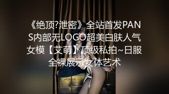 《绝顶?泄密》全站首发PANS内部无LOGO超美白肤人气女模【艾萌】顶级私拍~日服全裸展示女体艺术