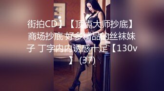 街拍CD】【顶点大师抄底】商场抄底 好多精品的丝袜妹子 丁字内内诱惑十足【130v】 (37)