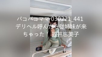 パコパコママ 030221_441 デリヘル呼んだら従姉妹が来ちゃった！ 笠井恵美子