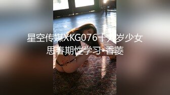 星空传媒XKG076十九岁少女思春期性学习-香菱