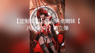 【定制福利】极品纤细嫩妹【八月未央 】第三弹