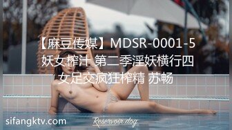 【麻豆传媒】MDSR-0001-5 妖女榨汁 第二季淫妖横行四女足交疯狂榨精 苏畅