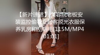 【新片速遞】 美容院老板安装监控偷看女顾客脱光衣服保养乳房和刮阴毛[115M/MP4/01:01]