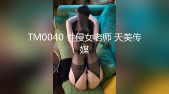 TM0040 性侵女老师 天美传媒