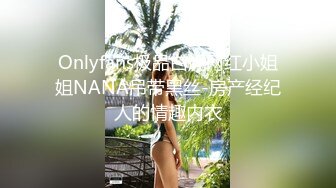 Onlyfans极品白虎网红小姐姐NANA吊带黑丝-房产经纪人的情趣内衣