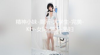 精神小妹-厕所-大学生-完美-Ktv-女同-简芥-熟妇