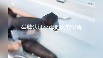 举牌认证小母狗玩的很嗨