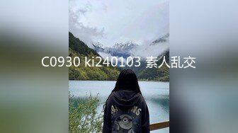 C0930 ki240103 素人乱交