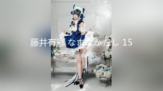 藤井有彩 なまなかだし 15