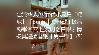 台湾华人AV女优小只马「嘿尼」「Bunni」OF私拍 极品粉嫩名穴 性爱时翻白眼表情极其淫荡夸张【第一弹】 (5)