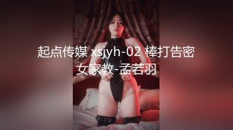 起点传媒 xsjyh-02 棒打告密女家教-孟若羽