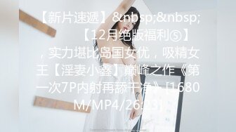 【新片速遞】&nbsp;&nbsp;⚫️⚫️【12月绝版福利⑤】，实力堪比岛国女优，吸精女王【淫妻小鑫】巅峰之作《第一次7P内射再舔干净》[1680M/MP4/26:23]