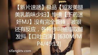 【新片速遞】极品【短发美腿美乳韵味少妇】惨遭【下药迷奸MJ】没有完全昏睡，被狠还有反应，各种惨叫抽搐双腿发抖【口吐白沫】[630M/MP4/49:12]