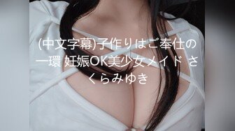 (中文字幕)子作りはご奉仕の一環 妊娠OK美少女メイド さくらみゆき