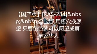 【国产版】[RAS-284]&nbsp;&nbsp;金宝娜 用蜜穴换愿望 只要色色就可以愿望成真 皇家华人