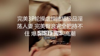 完美3P轮操虐操抽插极品淫荡人妻 完美臀浪完全把持不住 爆裂黑丝 淫叫高潮