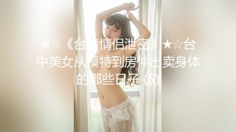 ★☆《台湾情侣泄密》★☆台中美女从模特到房仲出卖身体的那些日子 (5)