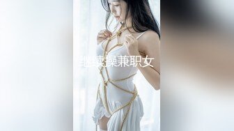 继续操兼职女