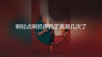 啊轻点啊抓疼我了高潮几次了