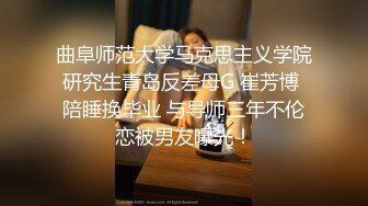 曲阜师范大学马克思主义学院研究生青岛反差母G 崔芳博 陪睡换毕业 与导师三年不伦恋被男友曝光！