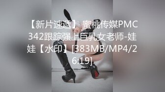 【新片速遞】 蜜桃传媒PMC342跟踪强上巨乳女老师-娃娃【水印】[383MB/MP4/26:19]