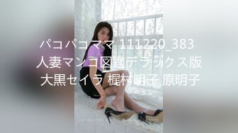 パコパコママ 111220_383 人妻マンコ図鑑デラックス版 大黒セイラ 梶村明子 原明子