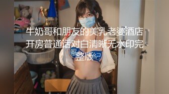 牛奶哥和朋友的美乳老婆酒店开房普通话对白清晰无水印完整版