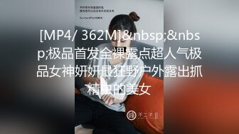 [MP4/ 362M]&nbsp;&nbsp;极品首发全裸露点超人气极品女神妍妍最狂野户外露出抓精虫的美女