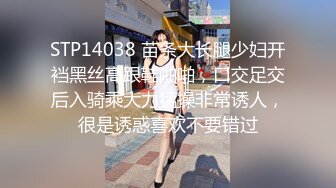 STP14038 苗条大长腿少妇开裆黑丝高跟鞋啪啪，口交足交后入骑乘大力猛操非常诱人，很是诱惑喜欢不要错过