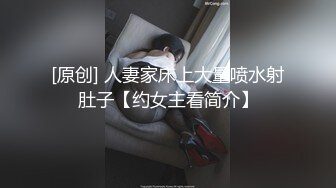 [原创] 人妻家床上大量喷水射肚子【约女主看简介】