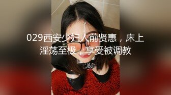 029西安少妇人前贤惠，床上淫荡至极，享受被调教