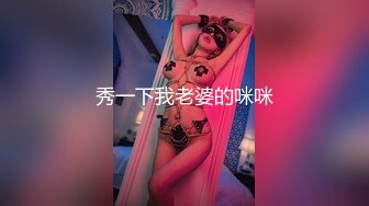 秀一下我老婆的咪咪