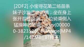 [2DF2] 小宝寻花第二场苗条妹子沙发舌吻调情，坐在身上张开双腿摸逼，上位骑乘侧入猛操呻吟娇喘 - soav(000000-3823526)_evMerge[MP4/142MB][BT种子]