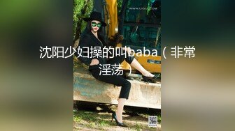 沈阳少妇操的叫baba（非常淫荡）