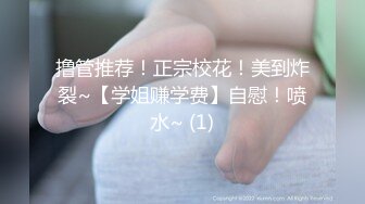 撸管推荐！正宗校花！美到炸裂~【学姐赚学费】自慰！喷水~ (1)