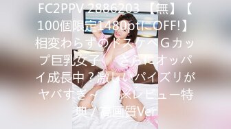 FC2PPV 2886203 【無】【100個限定1480ptにOFF!】相変わらずのドスケベＧカップ巨乳女子♥️さらにオッパイ成長中？激しいパイズリがヤバすぎ～♥　※レビュー特典／高画質Ver