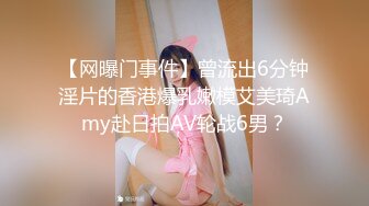 【网曝门事件】曾流出6分钟淫片的香港爆乳嫩模艾美琦Amy赴日拍AV轮战6男？