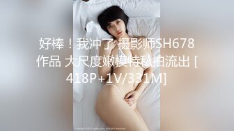 好棒！我冲了 摄影师SH678作品 大尺度嫩模特私拍流出 [418P+1V/331M]