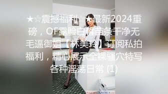 ★☆震撼福利☆★最新2024重磅，OF露脸白皙苗条干净无毛逼御姐【林美玲】订阅私拍福利，精心展示全裸骚穴特写各种淫荡日常 (1)