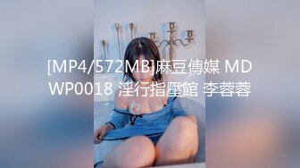 [MP4/572MB]麻豆傳媒 MDWP0018 淫行指壓館 李蓉蓉