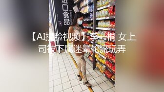 【AI换脸视频】李一桐 女上司被下属迷晕轮流玩弄