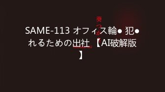 SAME-113 オフィス輪● 犯●れるための出社 【AI破解版】