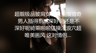 超靓极品披肩女神级主播猎奇 男人插得到底深好呢还是不深好呢骑乘啪啪猛操淫浪穴超唯美画风 这对情侣…