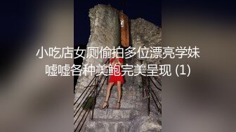 小吃店女厕偷拍多位漂亮学妹嘘嘘各种美鲍完美呈现 (1)