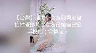 【台灣】淫蕩小女友與男友自拍性愛影片，女友最後自己拿手機拍（完整版）