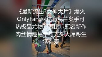 《最新流出?女神大片》爆火OnlyFans网红乌克兰炙手可热极品尤物??西比尔冠名新作肉丝情趣吊带与光头大屌哥生猛造爱