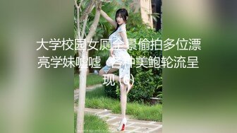 大学校园女厕全景偷拍多位漂亮学妹嘘嘘⭐各种美鲍轮流呈现 (6)