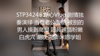 STP34248 糖心Vlog 剧情独奏演绎 当着老公面前 被别的男人操到高潮 阳具速插粉嫩白虎穴 潮吹失禁 米娜学姐