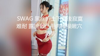 SWAG 黑丝护士下班後寂寞难耐 露脸激凸用肉棒操嫩穴 海蒂